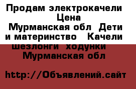 Продам электрокачели Jetem Surf › Цена ­ 2 000 - Мурманская обл. Дети и материнство » Качели, шезлонги, ходунки   . Мурманская обл.